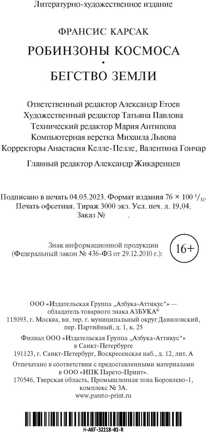 Робинзоны космоса. Бегство Земли - фото №3