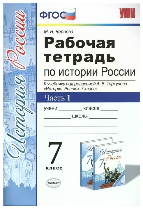 Рабочая тетрадь по истории России 7 класс. Часть 1. К учебнику под редакцией А.В. Торкунова "История России. 7 класс" - фото №1