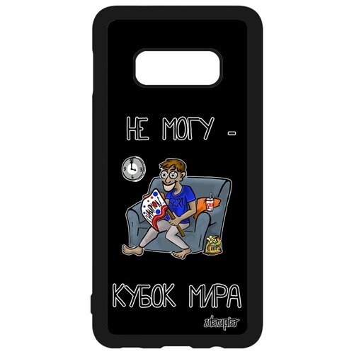 фото Чехол для мобильного samsung galaxy s10e, "не могу - кубок мира!" юмор спорт utaupia