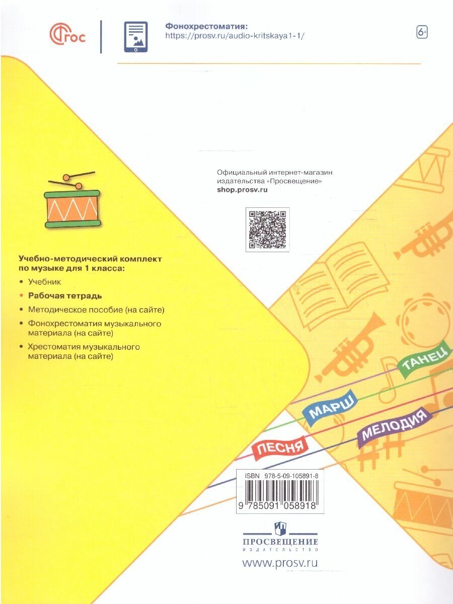 Музыка. 1 класс. Рабочая тетрадь. Учебное пособие - фото №4