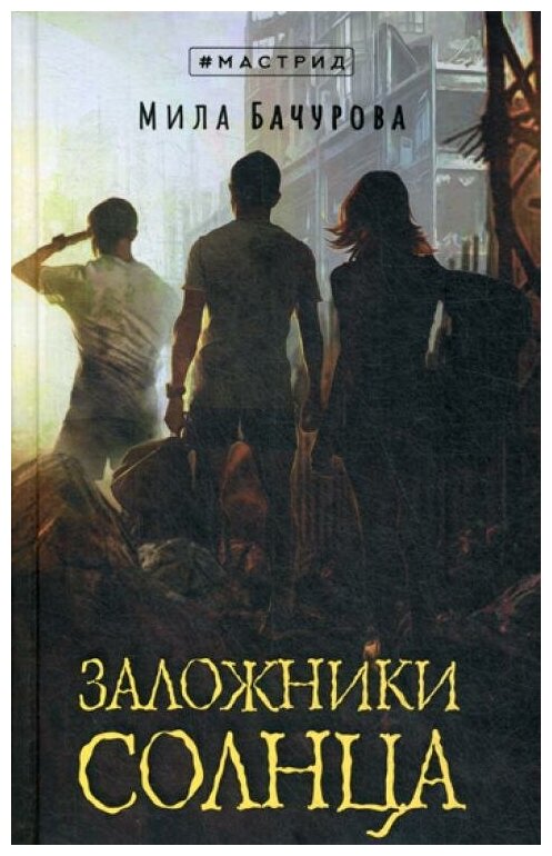 Заложники солнца (Мила Бачурова) - фото №1