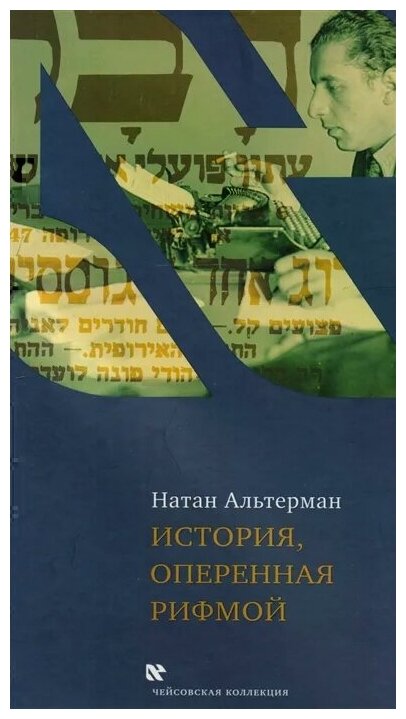 История, оперенная рифмой. Очерки новой истории Израиля в стихотворениях 1-го тома "Седьмой колонки" - фото №2
