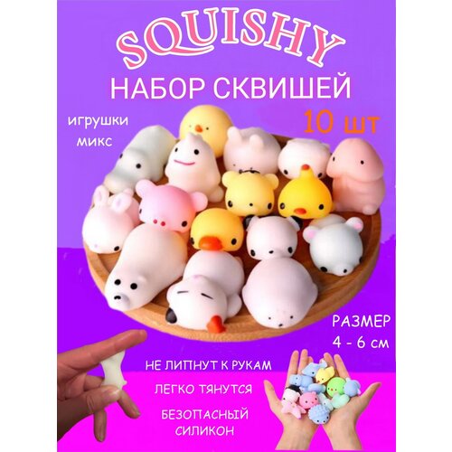 Игровой набор сквишей 10 штук, мялка, сквиш антистресс, мотти, сжимаемая игрушка, силиконовая мялка игровой набор сквишей из 25 штук мялка сквиш антистресс мотти сжимаемая игрушка силиконовые мялки