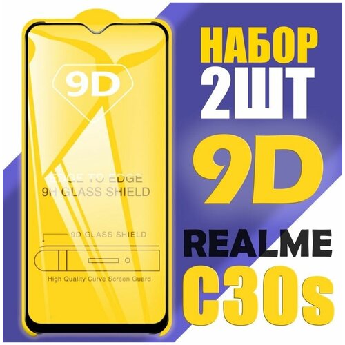 Защитное стекло для Realme C30s / 9D на весь экран / 2 шт