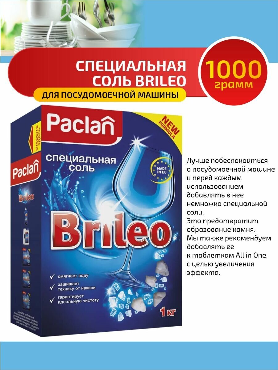 Paclan Brileo Специальная соль для ПММ 1 кг.