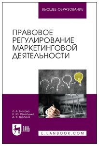 Биткова Л. А. "Правовое регулирование маркетинговой деятельности"