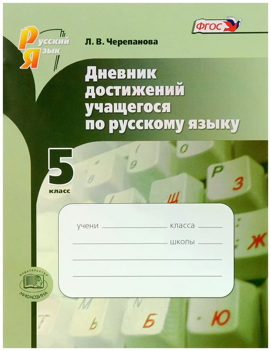 Русский язык. 5 класс. Дневник достижений учащегося. - фото №1