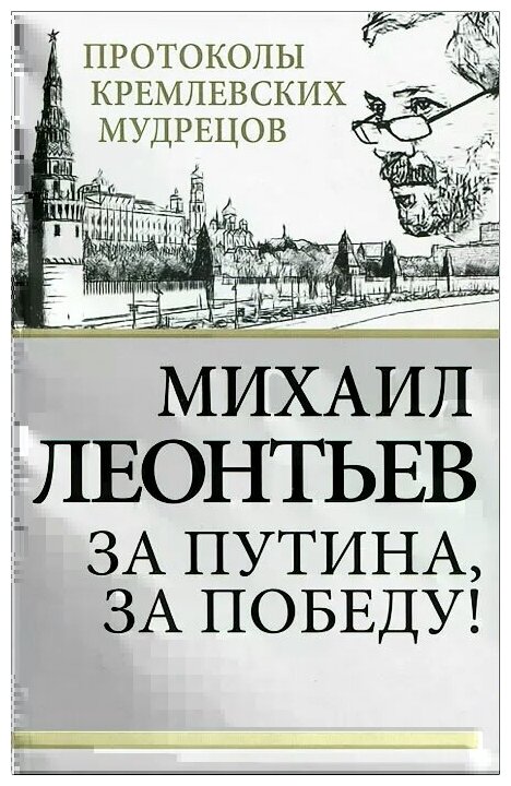 Михаил Леонтьев "За Путина, за победу!"