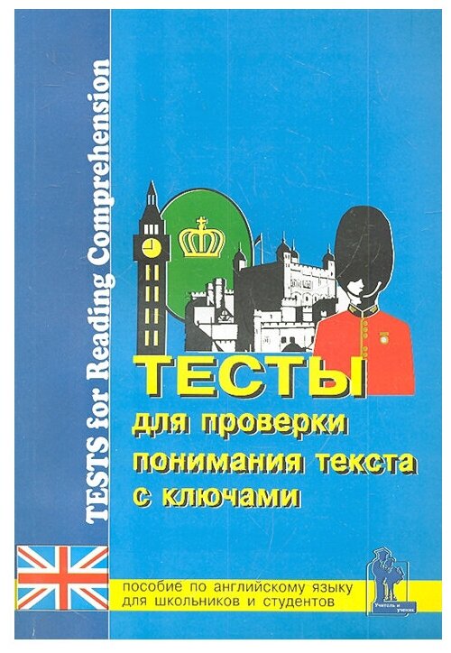 Верховская З. (сост.) "Тесты для проверки понимания текста. Практическое пособие по английскому языку для учащихся 9-11 классов и студентов"