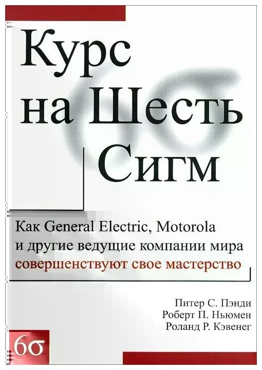 Курс на Шесть Сигм (Пэнди П., Ньюмен Р., Кэвенег Р.) - фото №2