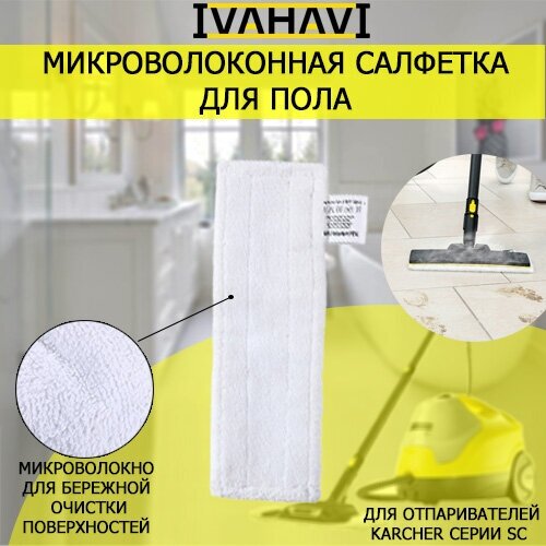 Салфетка из микрофибры IVAHAVI для пола для пароочистителей Karcher SC1-SC5 щетки насадки для пароочистителя karcher sc1 sc7 комплект из 7 штук