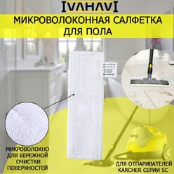 Салфетка из микрофибры IVAHAVI для пола для пароочистителей Karcher SC1-SC5