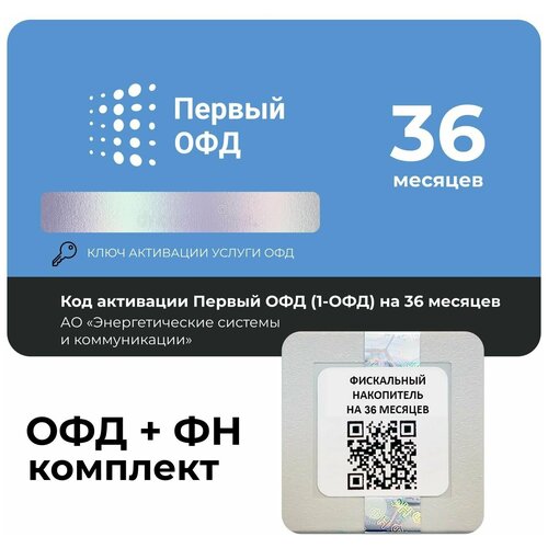 Код активации Первый ОФД на 36 месяцев + Фискальный накопитель ФН-1.2М на 36 месяцев код активации астрал офд калуга астрал на 36 месяцев фискальный накопитель фн 1 2 на 36 месяцев