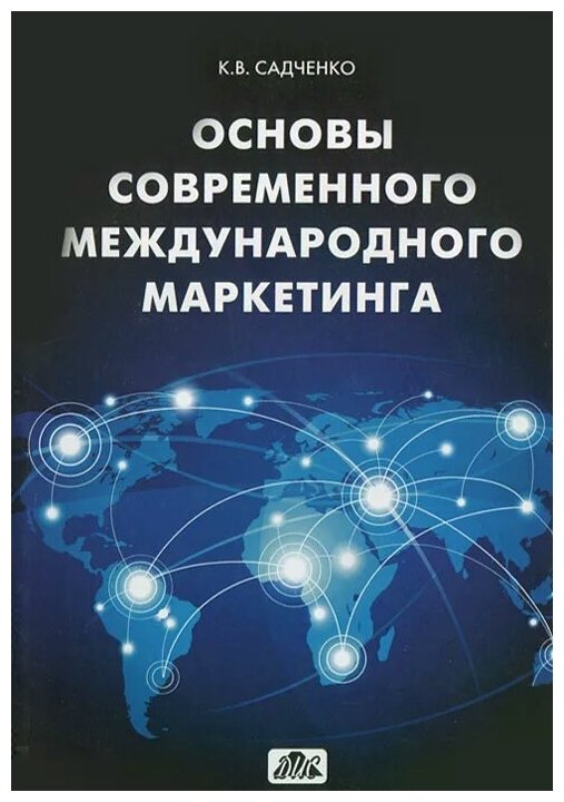 Основы современного международного маркетинга - фото №1