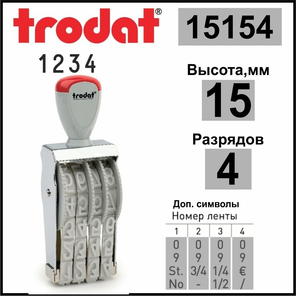 TRODAT 15154 нумератор ленточный 4 разрядов высота шрифта 15 мм
