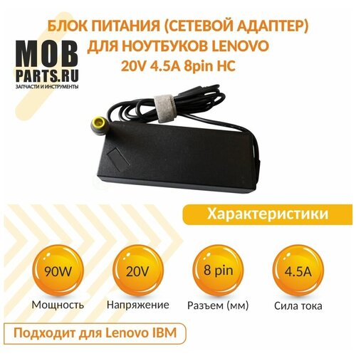 Блок питания (сетевой адаптер) для ноутбуков Lenovo 20V 4.5A 8pin HC