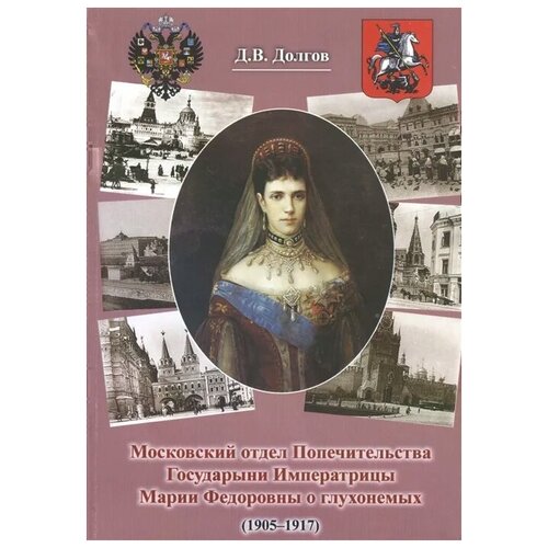 Долгов Д. "Московский отдел Попечительства Государыни Императрицы Марии Федоровны о глухонемых (1905-1917)" офсетная