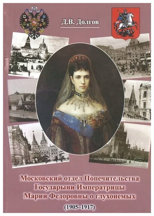Московский отдел Попечительства Государыни Императрицы Марии Федоровны о глухонемых (1905-1917) - фото №1