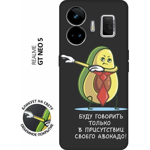 Матовый чехол Advocado для Realme GT Neo 5 / GT3 / Реалми ГТ Нео 5 / ГТ3 с 3D эффектом черный матовый чехол cocktail splash для realme gt neo 5 gt3 реалми гт нео 5 гт3 с 3d эффектом красный