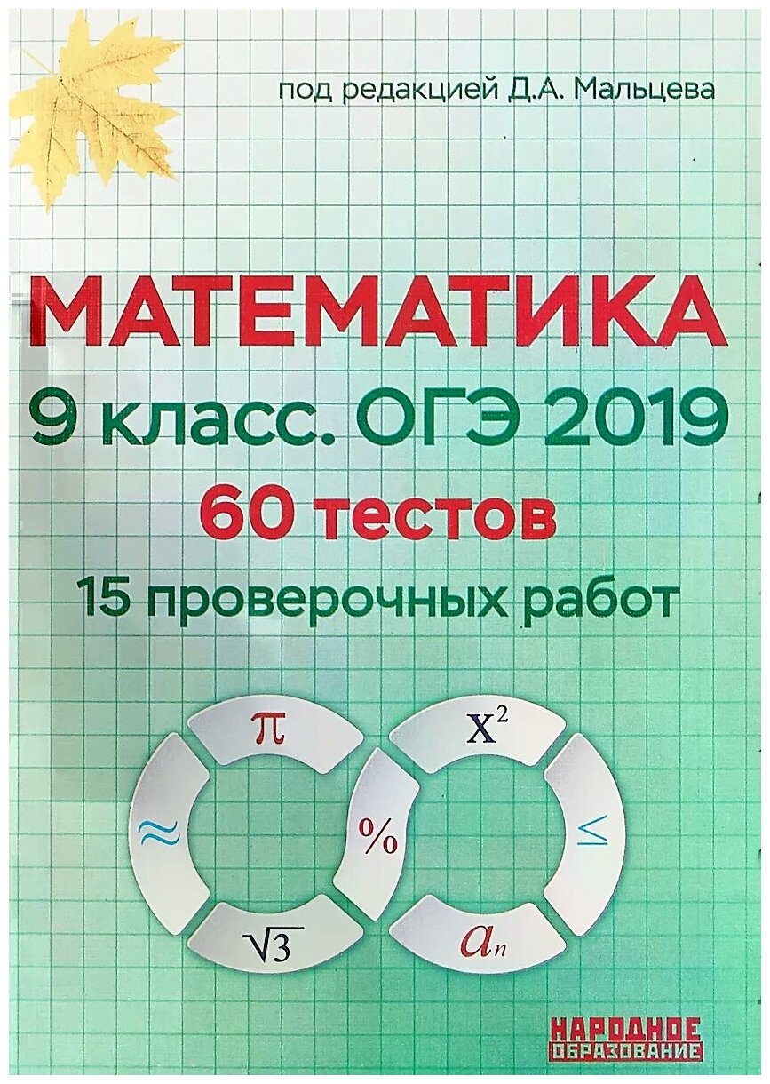 Математика 9 класс. ОГЭ 2019. 60 тестов (15 проверочных работ). Учебно-методическое пособие - фото №1