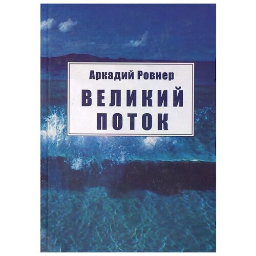 Аркадий Ровнер "Великий поток"