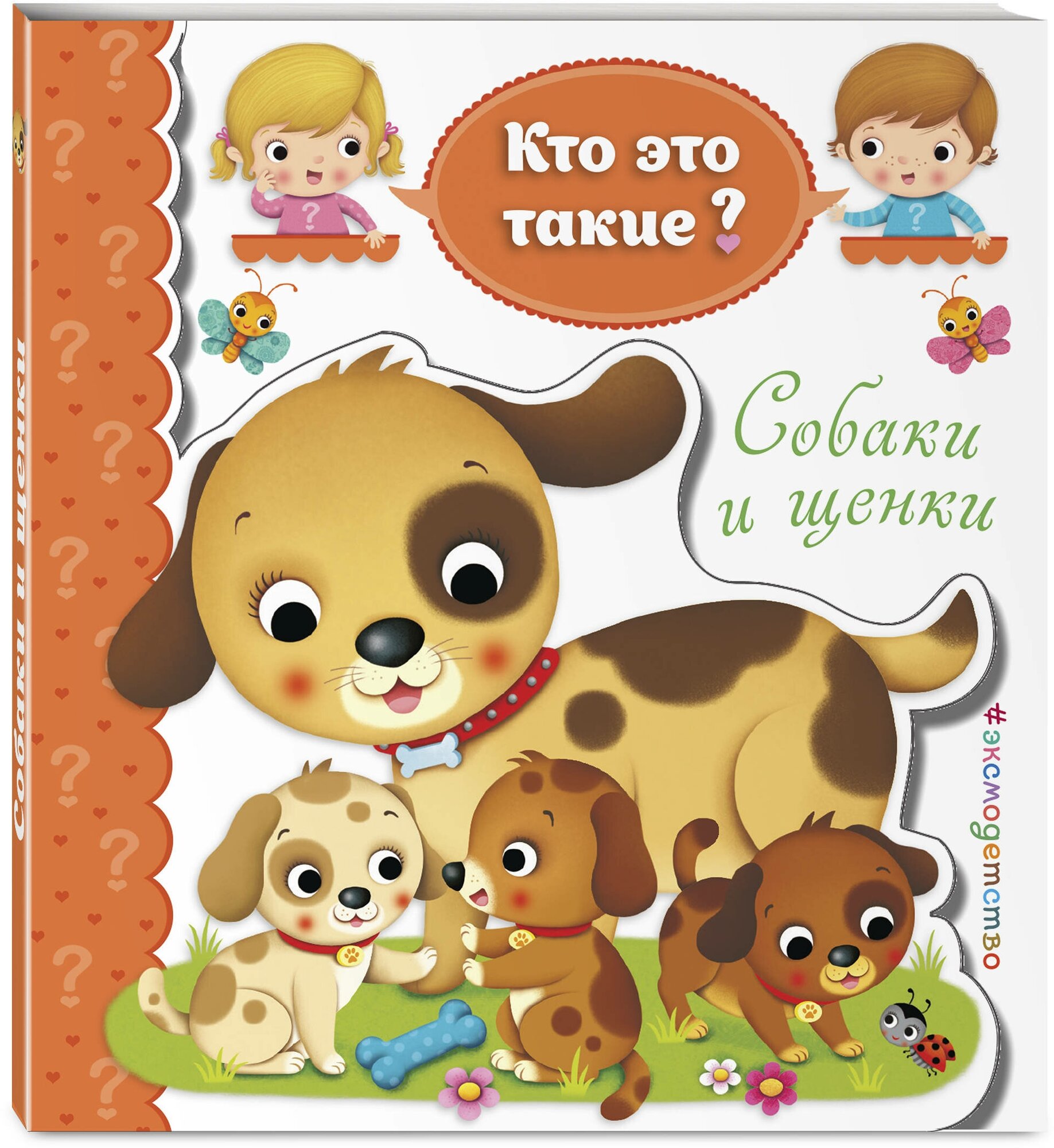 Собаки и щенки (Волченко Юлия Сергеевна (переводчик)) - фото №1