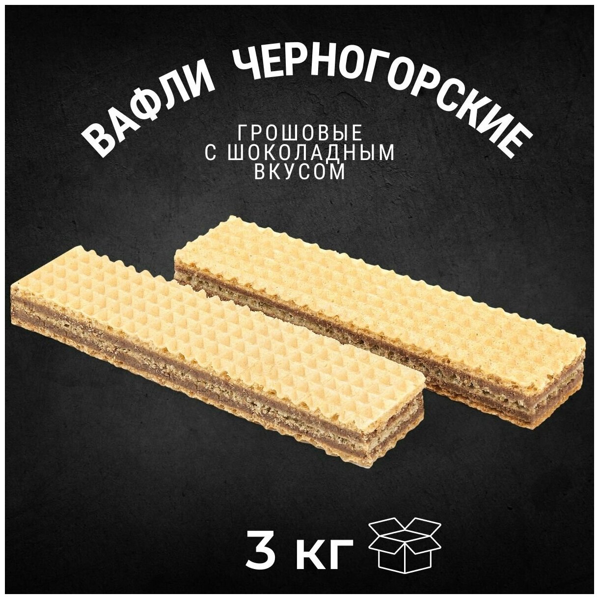 Вафли черногорские Грошовые 3 кг / Черногорский - фотография № 1