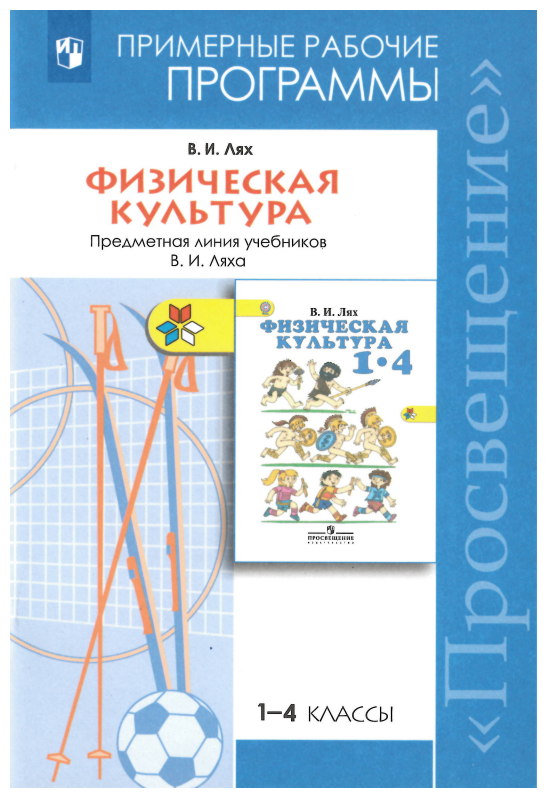 Примерныерабочиепрограммыфгос Лях В. И. Физическая культура 1-4кл (к учеб. Лях В. И.) (6-е изд.) 2019