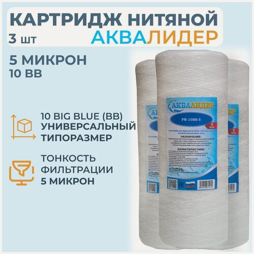 Изображение товара Картридж для воды из полипропиленовой нити аквалидер PW-10BB-5 мкм -3шт.