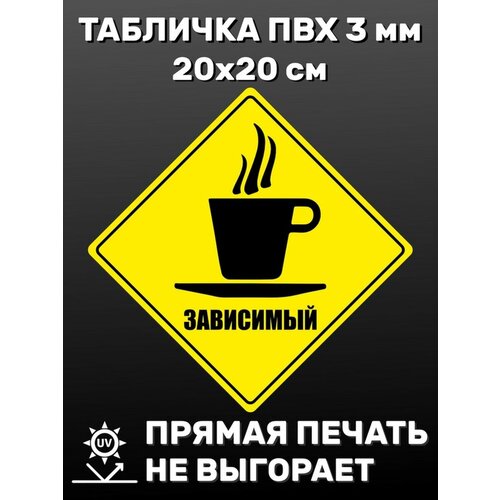 Табличка информационная Зависимый от кофе 20х20 см