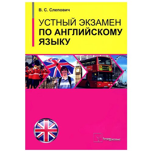 В. С. Слепович "Устный экзамен по английскому языку"