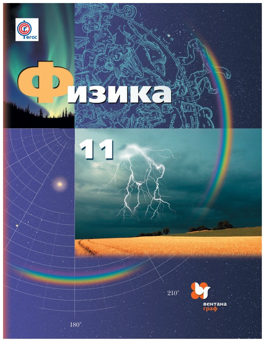 Физика. 11 класс. Базовый и углубленный уровни. Учебник. - фото №1