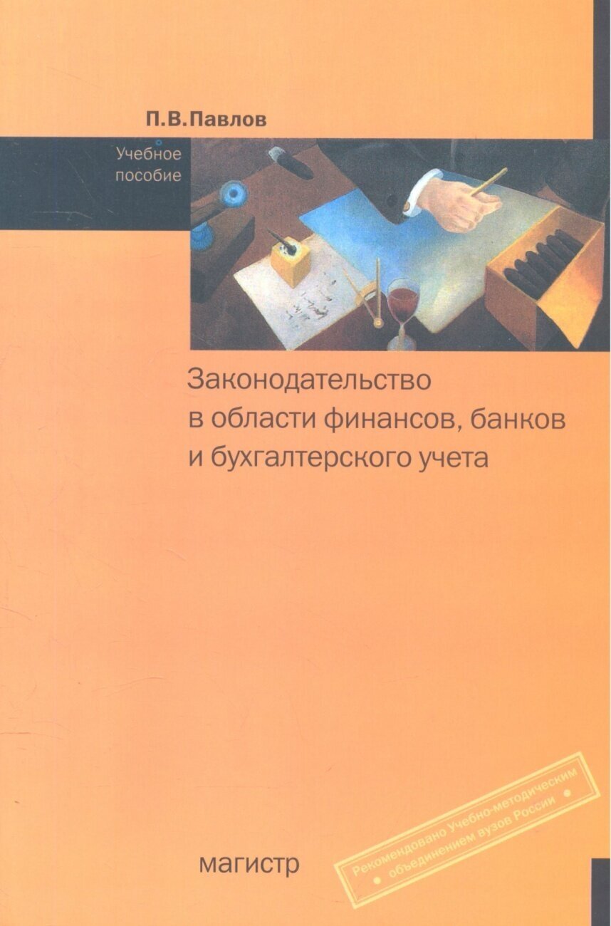 Законодательство в области финансов банков и бухгалтерского учета