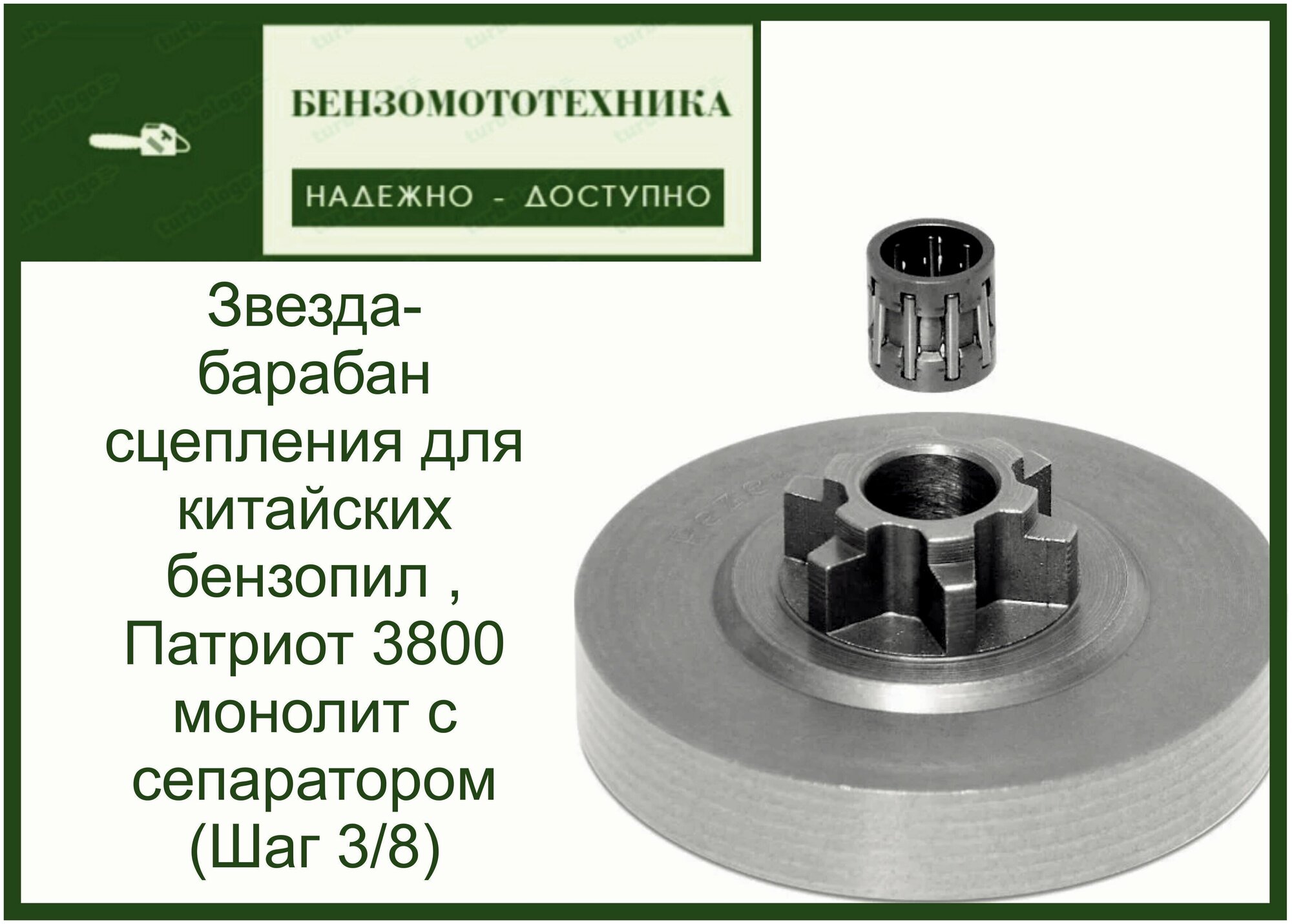 Звезда (барабан сцепления) для китайских бензопил  Патриот 3800 монолит с сепаратором (Шаг 3/8)