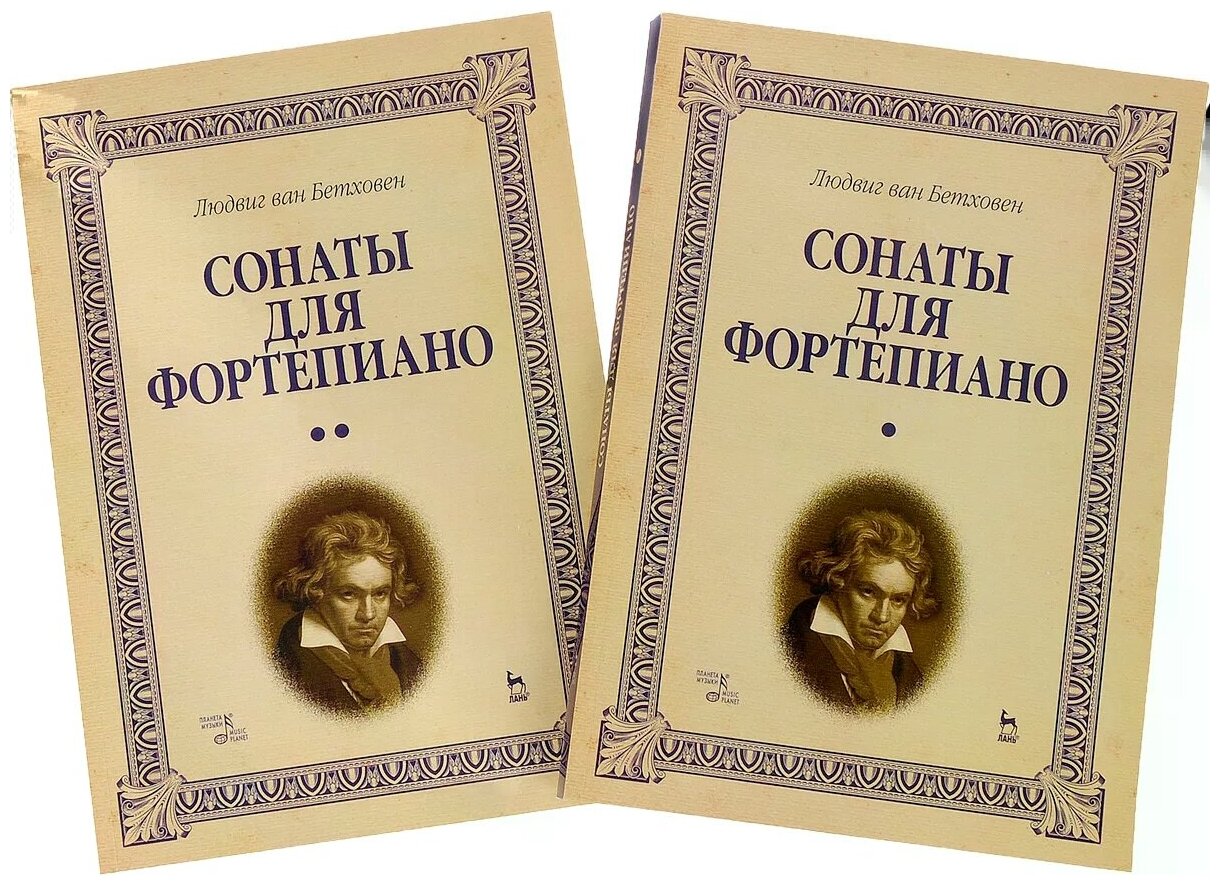 Сонаты для фортепиано. Уртекст. В 2-х томах. Нотное издание - фото №1