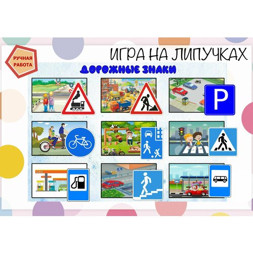 Детская развивающаяся игра Дорожные знаки на липучках