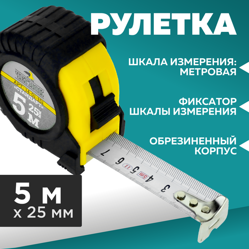 Рулетка, обрезиненный корпус, ABS пласт, серия Стандарт, 5м х 25мм, Чеглок