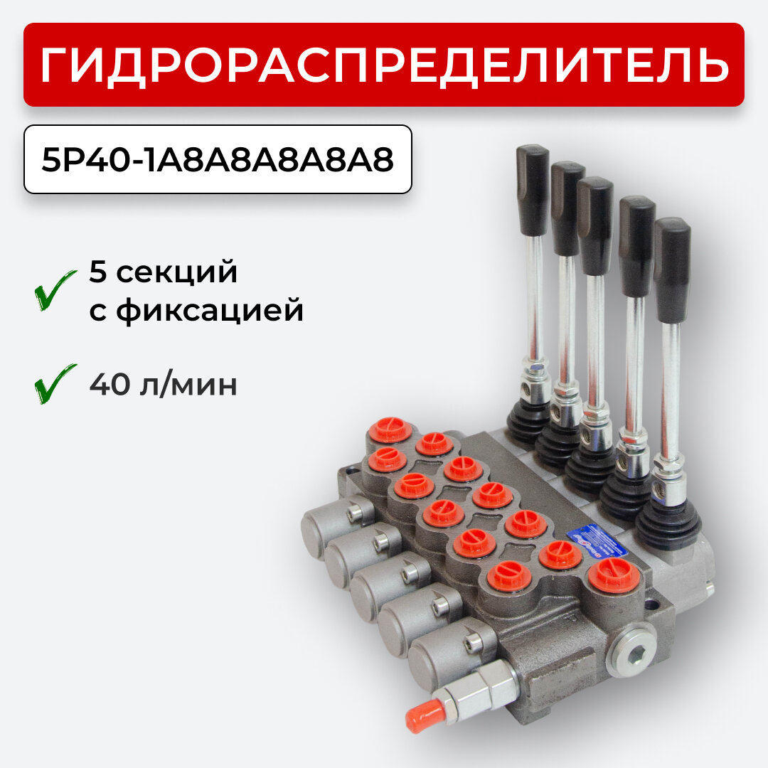 Гидрораспределитель 5 секц. с фиксацией 5P40F-OW-1A8A8A8A8A8