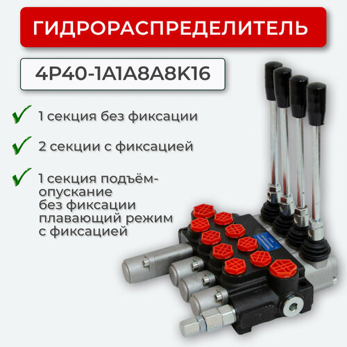 Гидрораспределитель без фикс.+с фикс.+плав. 4P40-1А1A8A8K16