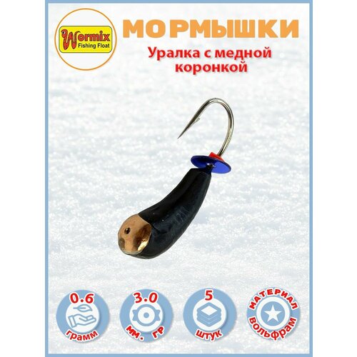 фото Мормышки вольфрам уралка с медной коронкой 3мм 0,6 гр 5 шт wormix