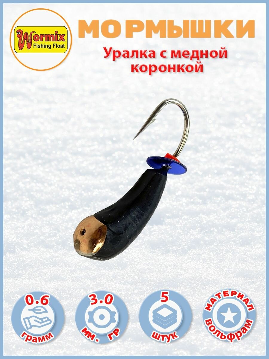Мормышки вольфрам Уралка с медной коронкой 3мм 06 гр 5 шт