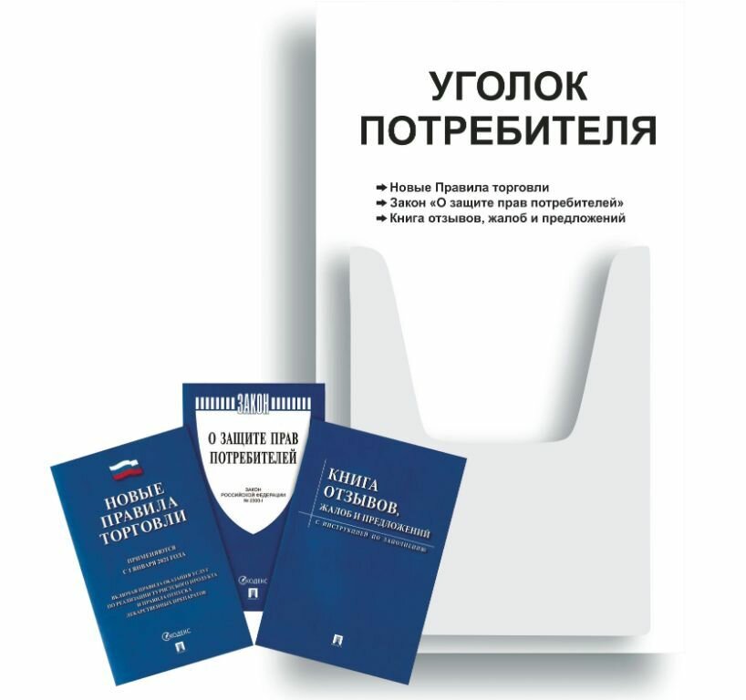 Уголок потребителя + комплект книг 3 шт / Уголок потребителя 280*500 мм с 1 объемным карманом А4