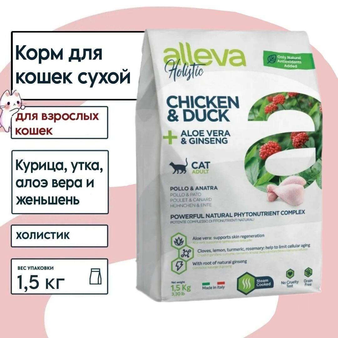 Alleva Holistic Cat Adult Chicken & Duck сухой корм для взрослых кошек с курицей и уткой, алое вера и женьшенем - 1,5 кг