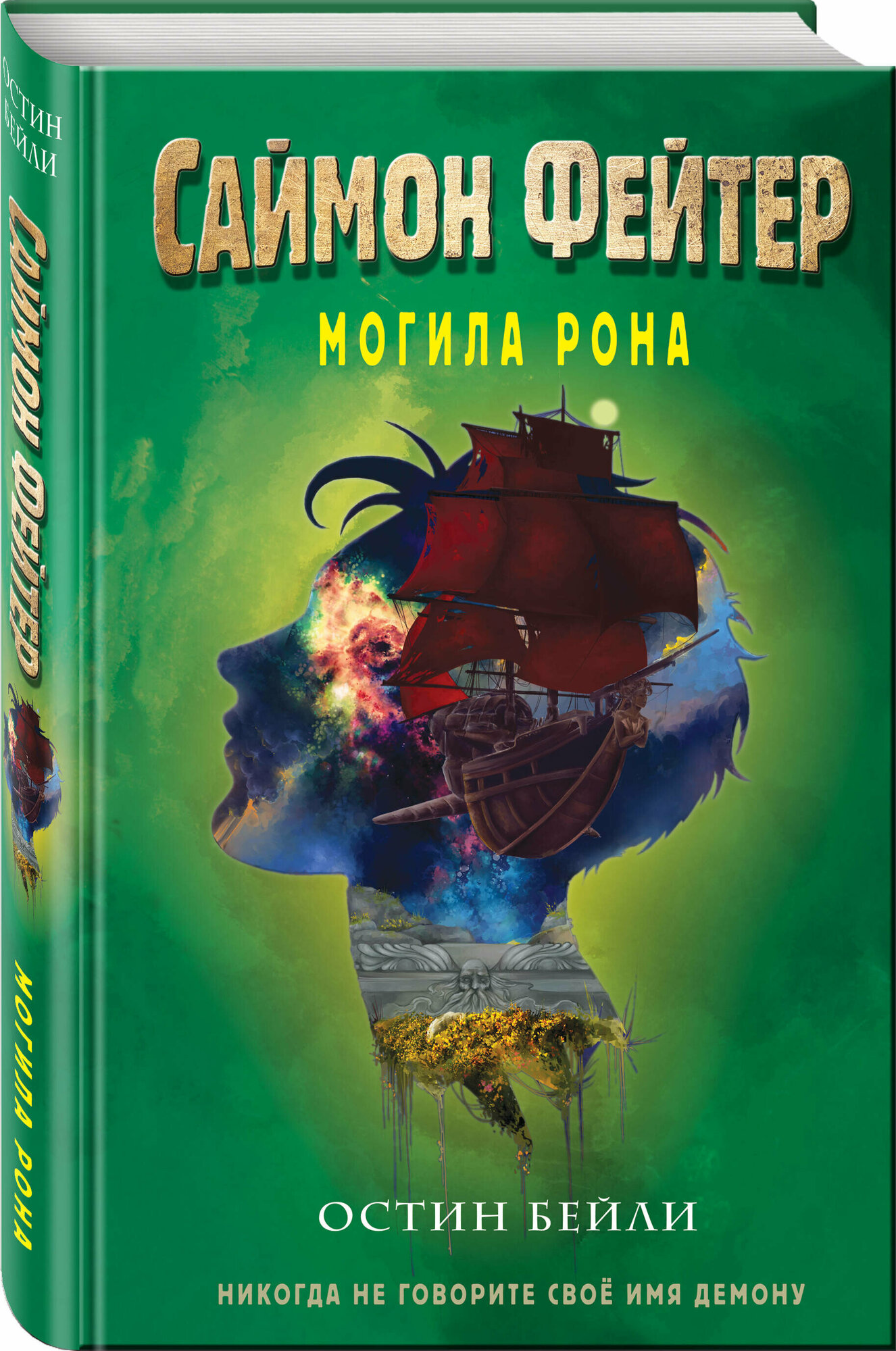 Саймон Фейтер. Могила Рона (#2) - фото №1