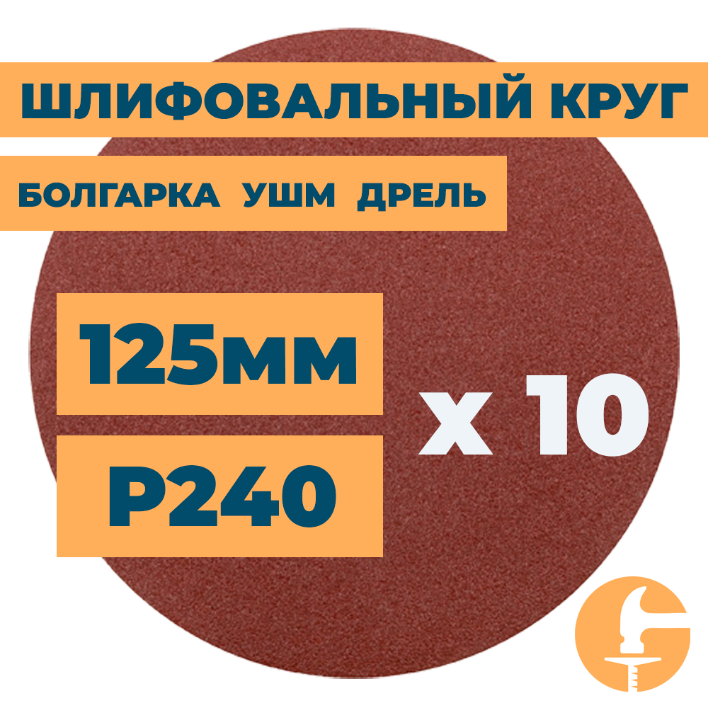 Шлифовальный круг 125мм на липучке без отверстий для болгарки ушм дрели А240 (14А М63/Р240) / 10шт. в упак.