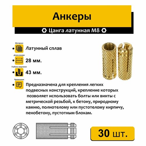 Анкер забиваемый латунный М8 30 шт.