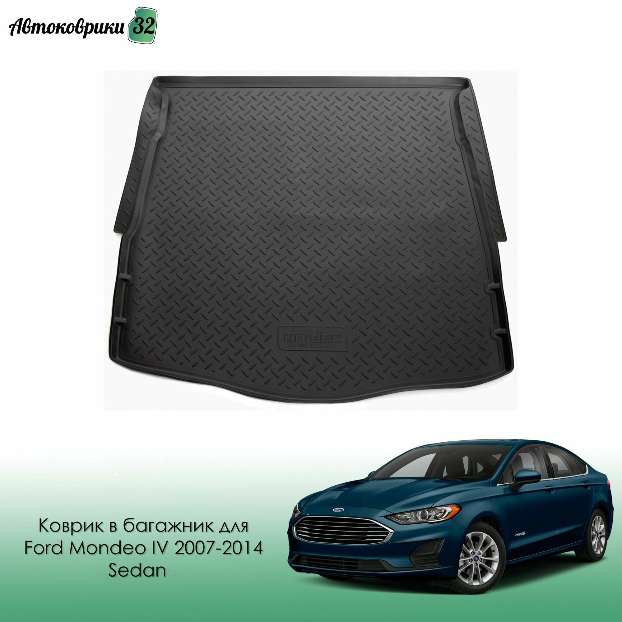 Коврик в багажник для Ford Mondeo IV 2007-2014 Sedan полиуретановый / Форд Мондео с 2007 года