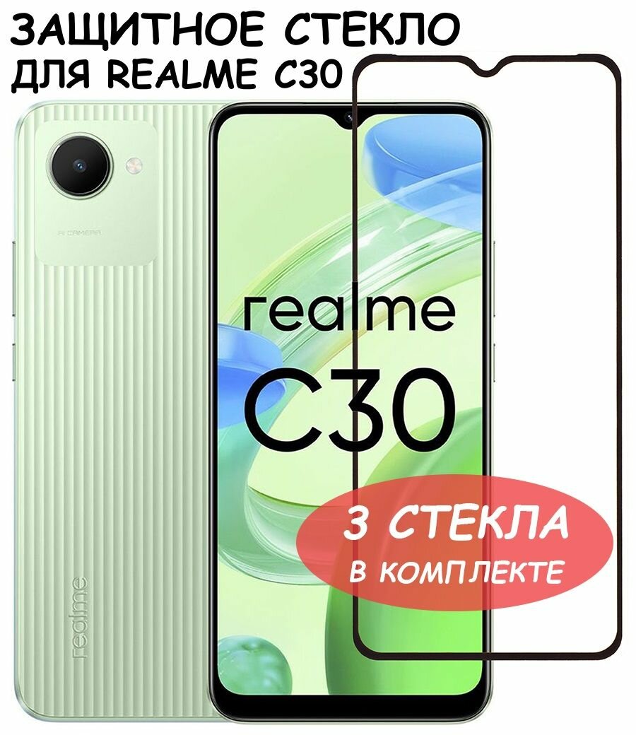 Защитное стекло "Полное покрытие" для Realme C30 / Реалми С30 Черное - 3 стекла в комплекте