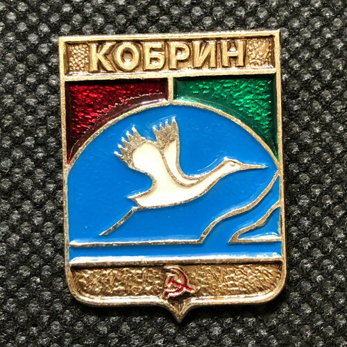 Значок СССР города, Кобрин герб #4