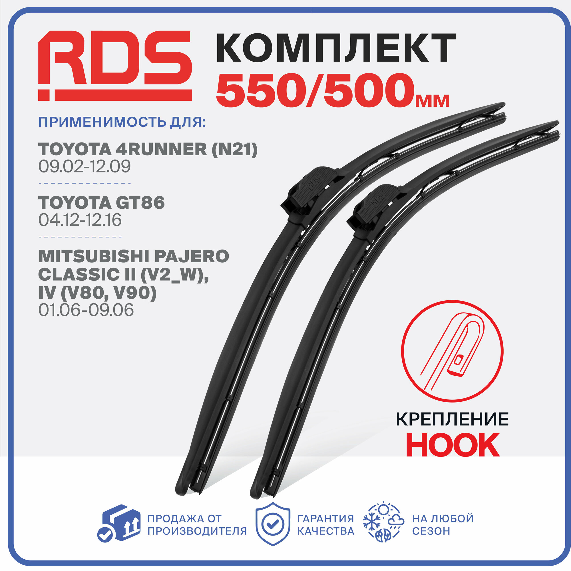 550 500 мм. Комплект бескаркасных щеток стеклоочистителя RD5 дворники на Mitsubishi Pajero IV; Митсубиси Паджеро 4; Mitsubishi Pajero Classic II; Митсубиси Паджеро Классик 2; BMW X3; БМВ Х3